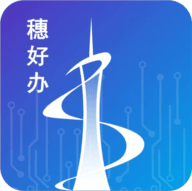 穗好办app