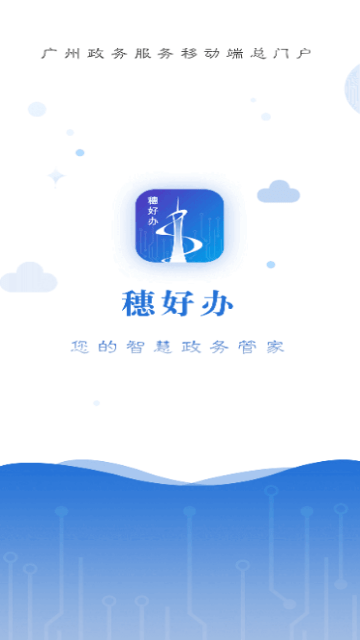 穗好办appapp优质版下载-穗好办app最新福利版下载