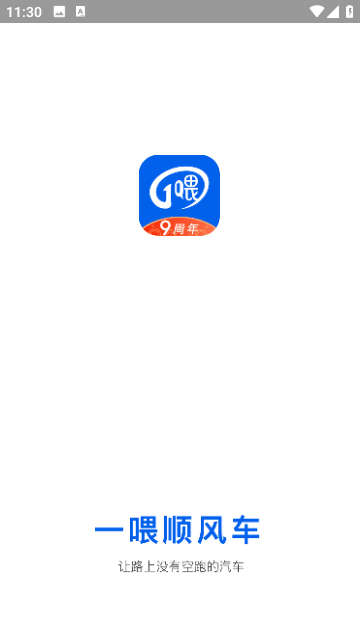 一喂顺风车app下载安装最新版-一喂顺风车app正式版下载安卓