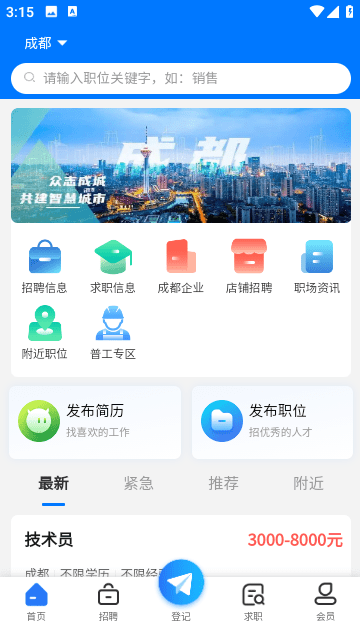 成都人才网下载app安装-成都人才网最新版下载