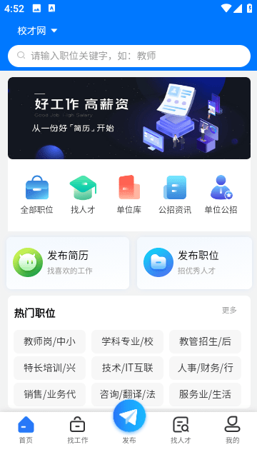 高校人才网招聘app正式版下载安装-高校人才网招聘app安卓版下载最新版