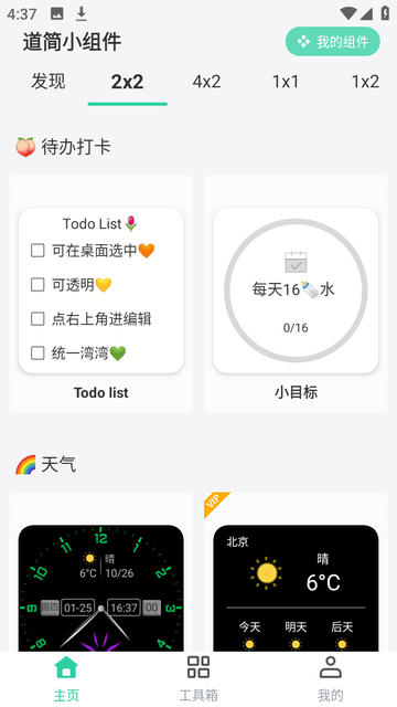 道简小组件免费版下载-道简小组件安卓版下载