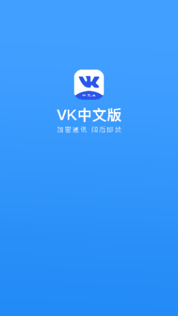 VK中文版app下载-VK中文版极速版app下载