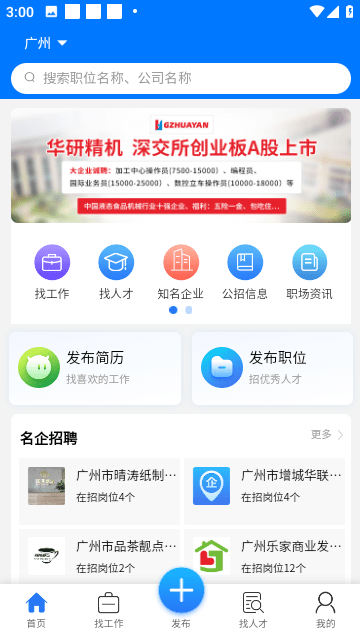 广州招聘网app优质版下载-广州招聘网最新福利版下载