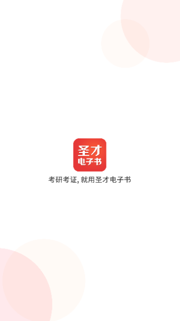 圣才电子书app高级版下载-圣才电子书app高级版稳定下载