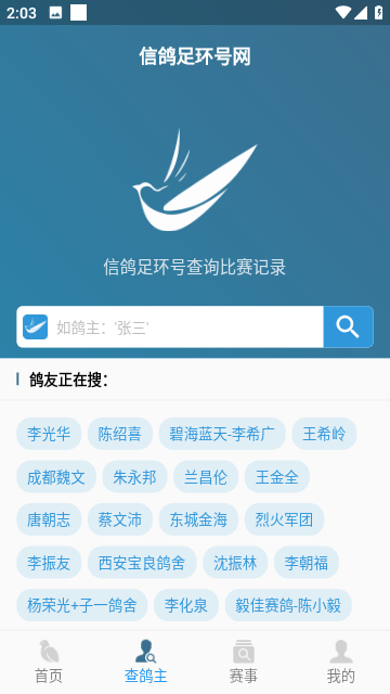 信鸽足环号网查询系统完整版最新下载-信鸽足环号网查询系统清爽版免费下载