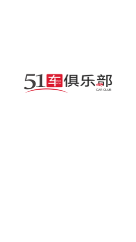 51车俱乐部免费版下载安装-51车俱乐部免费下载