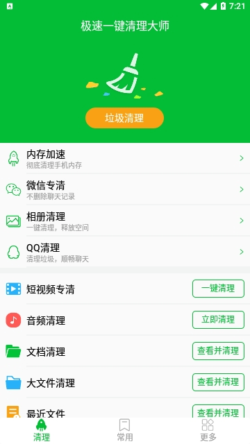 极速一键清理大师安卓版最新下载-极速一键清理大师免广告VIP版下载