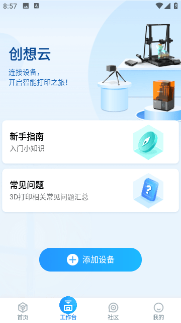 创想云3d打印免费版下载安卓-创想云3d打印APP最新版下载