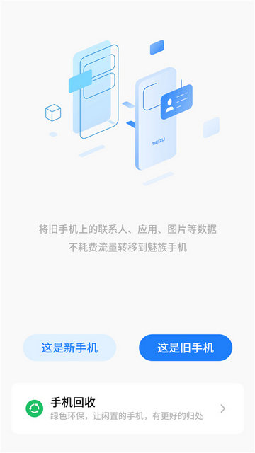 魅族换机助手无广告app下载-魅族换机助手最新版免费下载