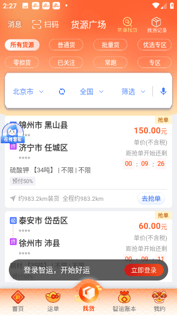 中储智运司机版无限制完整版下载-中储智运司机版完整版app下载