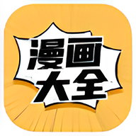 漫画大全APP官方版