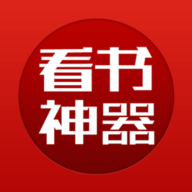 看书神器APP官方版