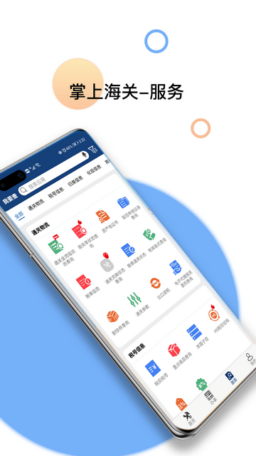 掌上海关手机版下载-掌上海关无限制下载