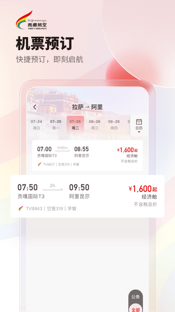 西藏航空订票app稳定版免费下载-西藏航空订票app稳定版安卓下载
