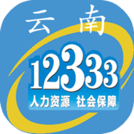 云南人社12333