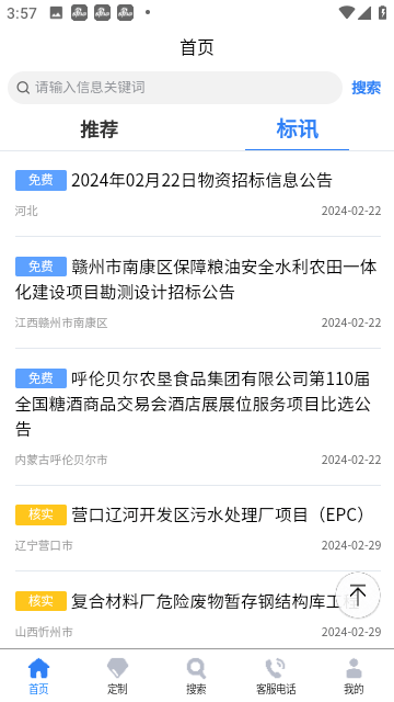 招投标信息平台免费版下载安装-招投标信息平台免费下载