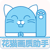 花猫画质助手120帧官方正版