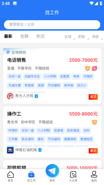 寿光人才网app无广告版app下载-寿光人才网app无广告版app免费下载