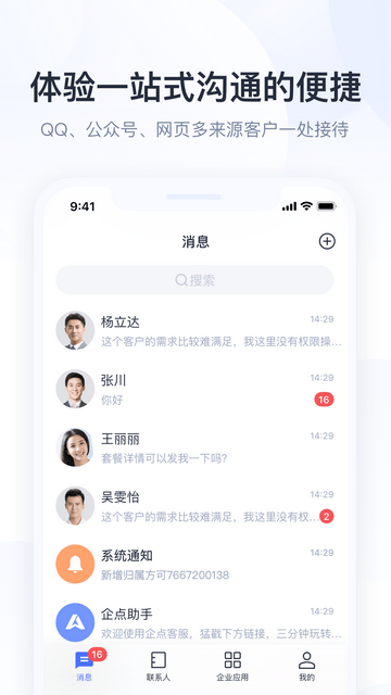 腾讯企点app优质版下载-腾讯企点app高级便捷版下载