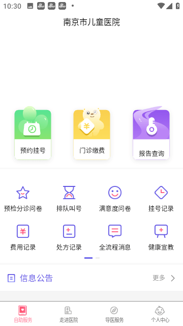 南京儿童医院高级app下载免费-南京儿童医院正式完整版下载