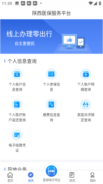 陕西医保软件下载-陕西医保最新版下载手机版