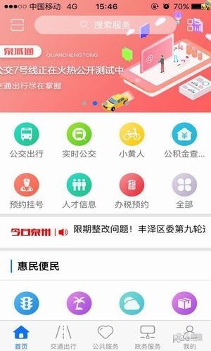 泉州泉城通免费版下载-泉州泉城通移动版app下载