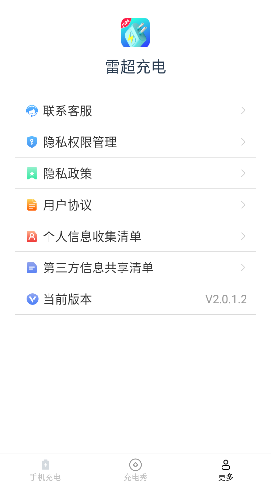 雷超充电-雷超充电官方免费下载安装v2.0.1.2