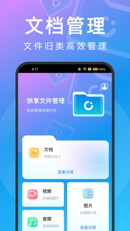 快享文件管理-快享文件管理免费下载appv2.0.1