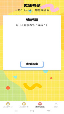 元气成语-元气成语免费下载appv1.8.8.3