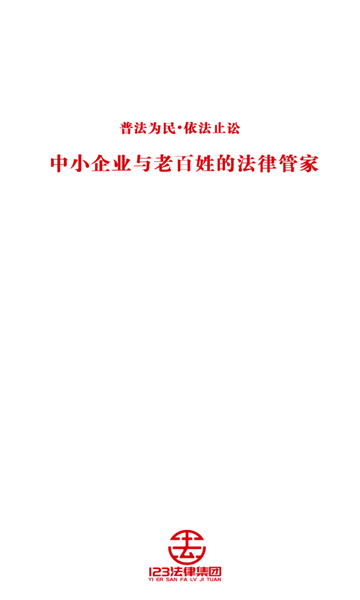 123法律-123法律免费安装v1.0.2