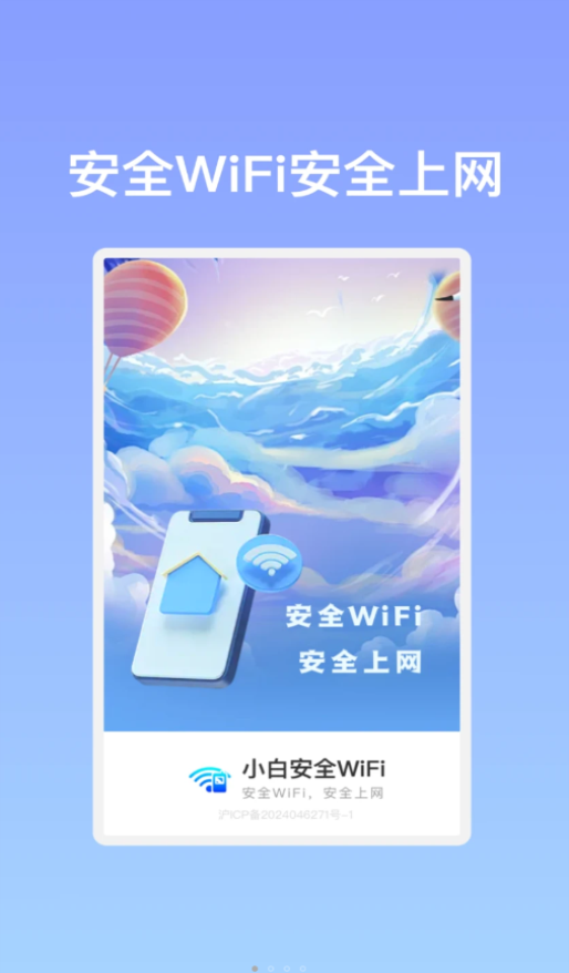 小白安全WiFi-小白安全WiFi破解版下载安装v1.0.1