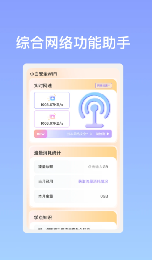 小白安全WiFi-小白安全WiFi破解版下载安装v1.0.1