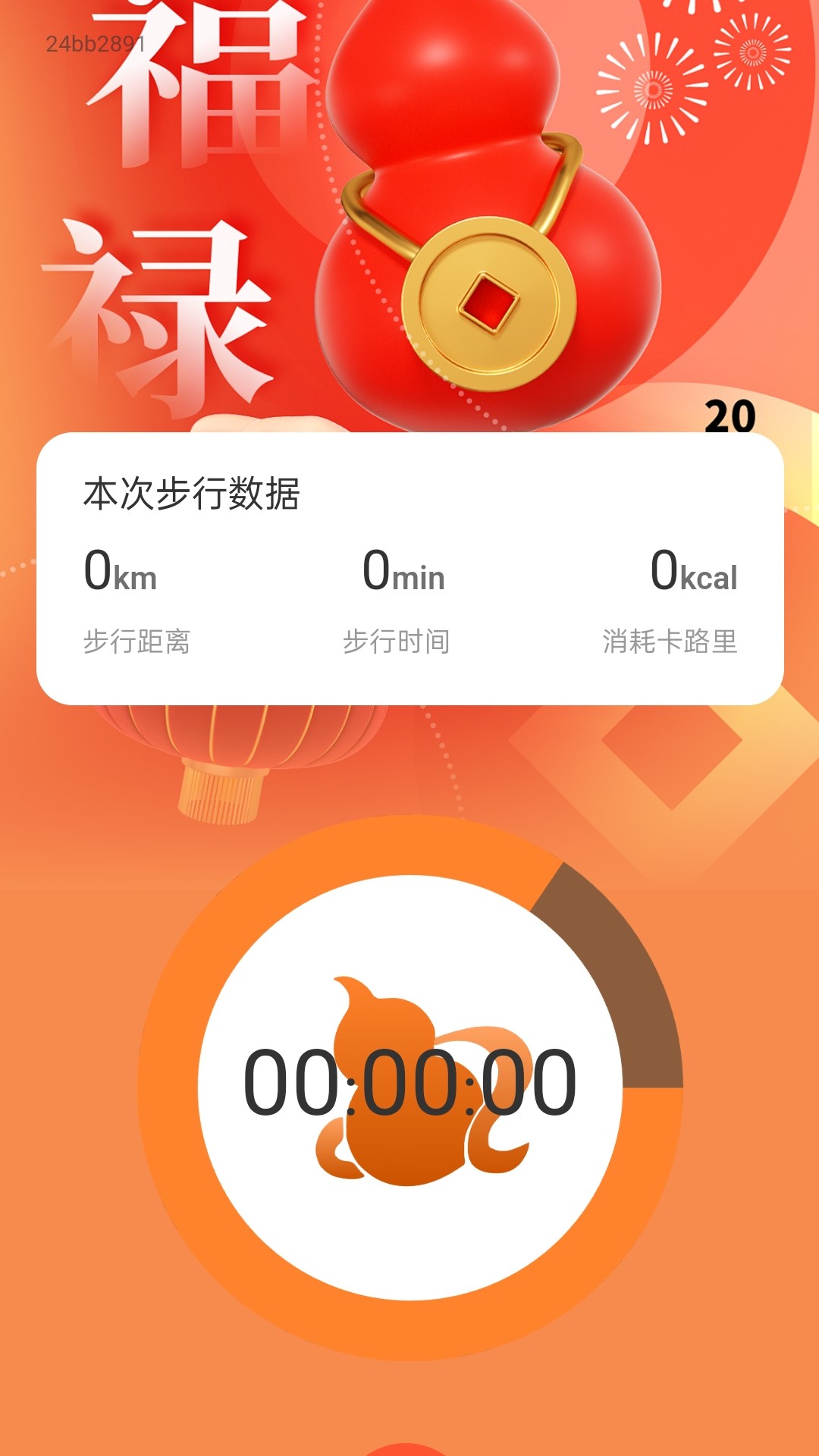 福禄计步-福禄计步app官网版v2.0.1