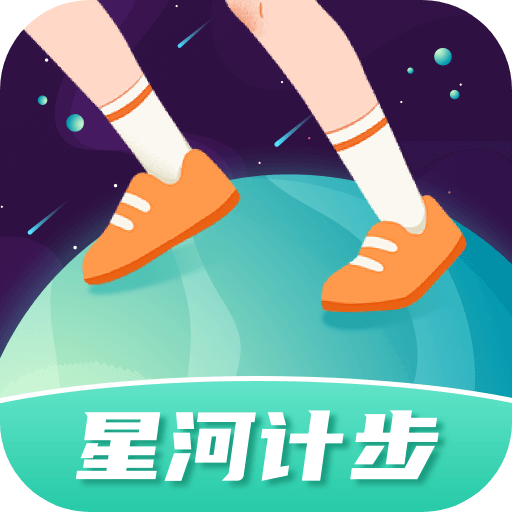 星河计步