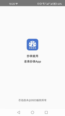 老表抄表最新下载-老表抄表appv1.1.10