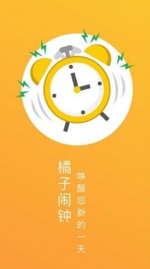 橘子闹钟软件下载-橘子闹钟客户端v1.0.1