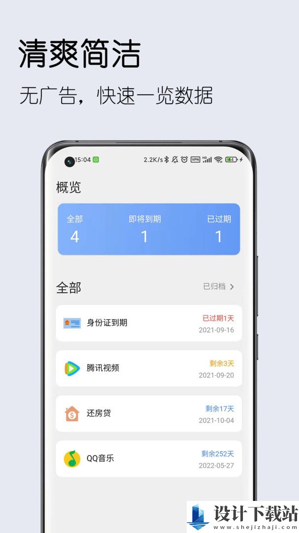 到期清单下载-到期清单极速版v2.6.2