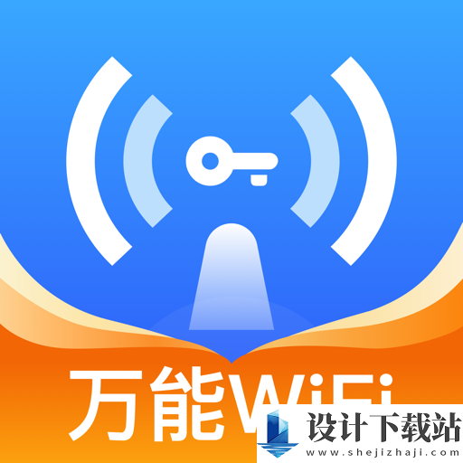 WiFi万量钥匙