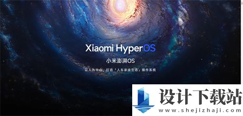 小米澎湃OS下载-小米澎湃OS官网版v2.0