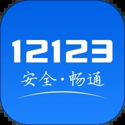 河南交警12123