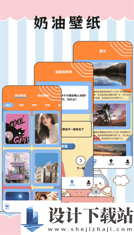 奶油壁纸免费版-奶油壁纸客户端v1.3.2