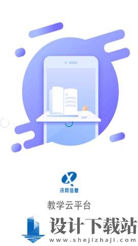 讯网教学云-讯网教学云软件下载v2.0.18