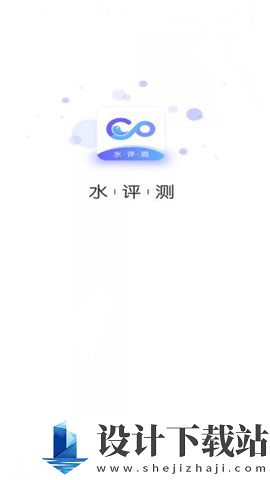 水评测-水评测免费版官网下载v1.0.7