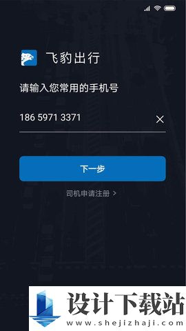 飞豹出行软件下载-飞豹出行免费下载v6.00