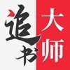 金鸿追书大师免费版