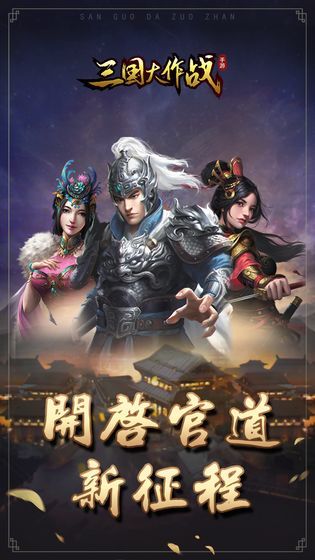 三国大作战满v版游戏-三国大作战满v版中文版v1.4