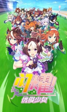 闪耀优俊少女哔哩哔哩版汉化版-闪耀优俊少女哔哩哔哩版2024v1.9.6