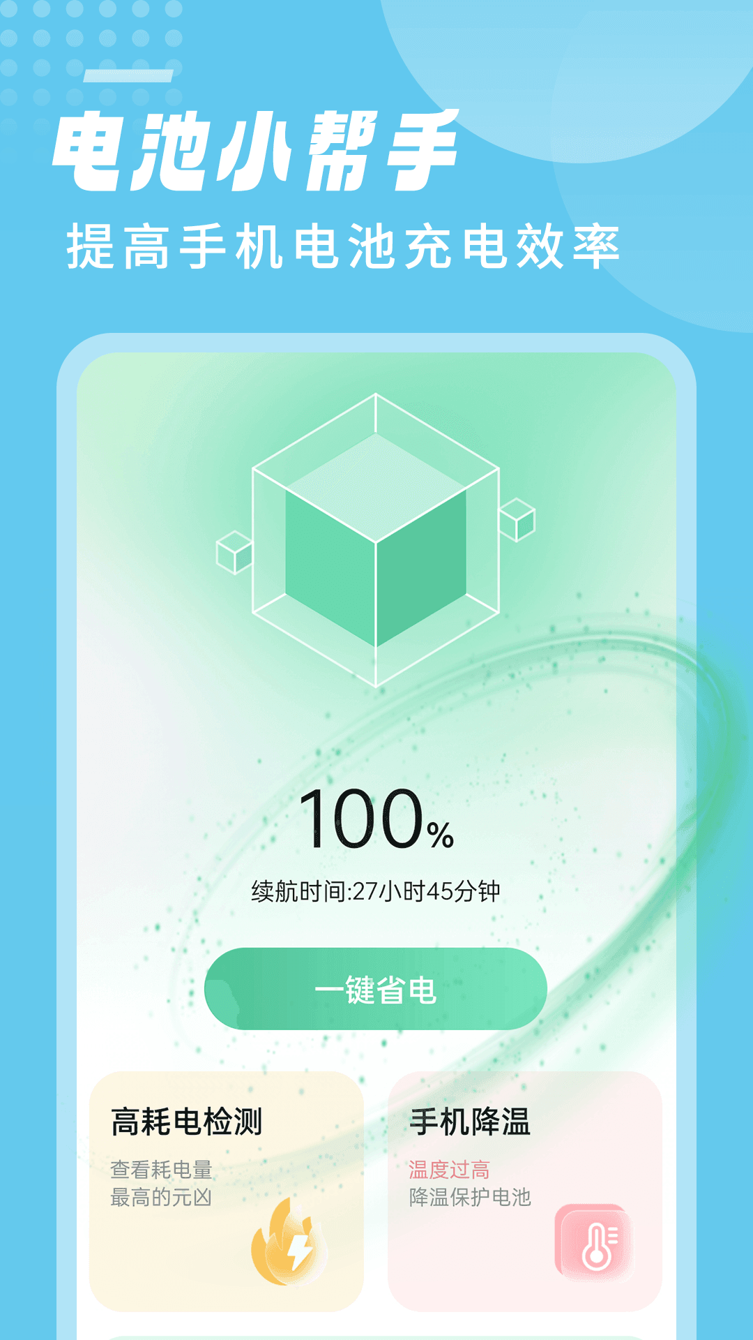 笛笛电池小帮手正式版最新下载-笛笛电池小帮手正式版免费下载v1.0.0