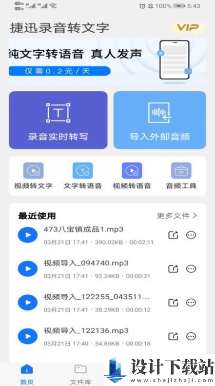 捷迅录音转文字最新版-捷迅录音转文字最新版app官方版下载v2.1.0